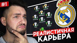  EA FC 24 - РЕАЛИСТИЧНАЯ КАРЬЕРА за РЕАЛ МАДРИД - НАЧАЛО   EA FC 24 карьера тренера №1  #eafc24