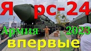 "Армия-2023". "Ярс" (РС-24) - впервые на форуме! Изюминка выставки.