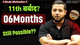 11th बर्बाद|06 Months Still Possible? |JEE 2026 | JEE 2026| Rajwant Sir Motivation | PhysicsWallah