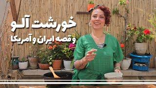 یه خورشت آلوی گیاهی با یه قصه ی عاشقانه!