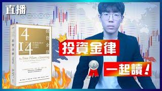 《投資金律》金融業、投資策略、資產配置｜指數化投資必讀