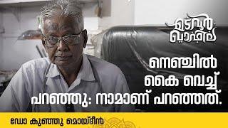 നെഞ്ചിൽ കൈ വെച്ച് പറഞ്ഞു: നാമാണ് പറഞ്ഞത് | ഡോ കുഞ്ഞു മൊയ്‌ദീൻ | Madavoor Qafila