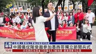 【在墨華人華僑為三軍儀仗隊歡呼助威】中國儀仗隊受邀參加墨西哥獨立節閱兵式