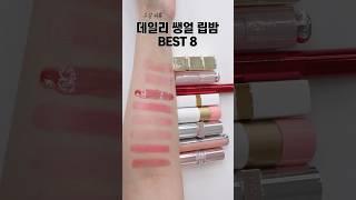 유명 백화점 립밤8개 1등은?