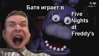 Батя играет в Five Nights at Freddy's