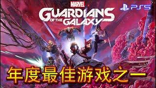 《漫威银河护卫队》试玩 - 这才是玩家要的漫威游戏 (中文字幕)(PS5)