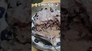 블루베리 빙수 #해루냥이집사 #블루베리 #팥빙수 #빙수 #맛있다  #덥다 #여름