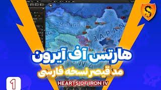 Hearts Of Iron IV ( هارتس اف آیرون مد قیصر : نسخه فارسی )