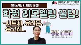 [이페연/EPPI] 피아노학원 리모델링! 시트지, 유리문, 문고리 등등 인테리어 꿀팁 알려드립니다