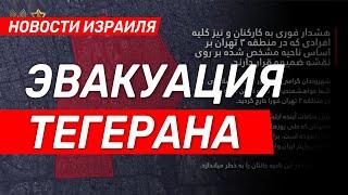 Новости Израиля: Эвакуация Тегерана \\ выпуск от 16.06.25 \\ @bestradioisrael