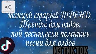 Танцуй ТРЕНД для олдов, Пой, если помнишь ПЕСНЮ|| для олдов|| из тикток