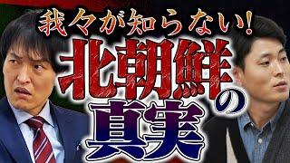 ジュニア×脱北YouTuber〜我々が知らない北朝鮮の真実〜