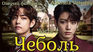 ЧЕБОЛЬ | Озвучка фанфика  | Часть 2 | Adanais Vaterloy#bts #фанфик