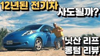 12년된 오래된 전기차 사도될까? 닛산 리프 롱텀 리뷰 - 2012 Nissan Leaf Long Term review