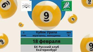 ПОДЕРИН ФЕДОР - ФРОЛОВ ДЕНИС | ПОЛУФИНАЛ | ПУЛ "9" | Кубок Урала |