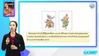 ศิลปะ นาฏศิลป์ ม 4 หน่วยที่ 2 การแสดงนาฏศิลป์ไทย 1