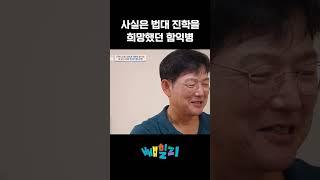 함익병이 의사가 된 사연? #4인용식탁