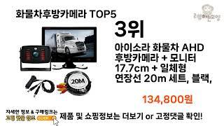 [화물차후방카메라 추천]ㅣ2024년 가장 인기있는 화물차후방카메라 BEST 5 추천해드립니다