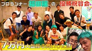 福田穣のゴールドコーストマラソン2022 優勝祝賀会で7万円大盤振る舞いした話