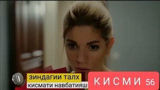 ЗИНДАГИ ТАЛХ КИСМИ 56