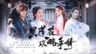 【黑莲花攻略手册1】赵露思 吴磊 罗云熙 第一卷·太仓郡   1 黑莲花攻略手册第一卷·太仓郡