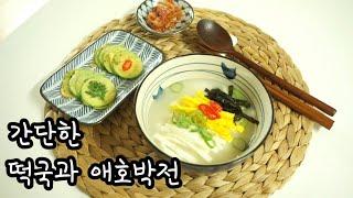 간단한 새해맞이요리 Korean New Year Foods 떡국 / 애호박전 / Tteok-guk / Zucchini Pancake