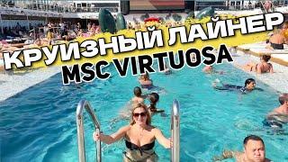 ОБЗОР КРУИЗНОГО ЛАЙНЕРА MSC Virtuosa | АКВАПАРК  ДЖАКУЗИ | День восьмой