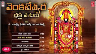 Venkateshwara Bhakti Patalu Vol - 2 | G. Balakrishna Prasad, Akkiraju Vijayalakshmi | Bhakti Patalu