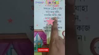 Bengali Poem for Kids | শিশুদের বাংলা ছড়া #bengalirhymesforkids #bengalirhymesforbabies