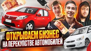 ОТКРЫЛИ БИЗНЕС НА ПЕРЕПРОДАЖЕ АВТОМОБИЛЕЙ??? - первые проблемы, первые клиенты, первые деньги!