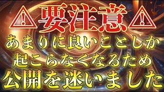 これだけは絶対見てください明らかに状況が良くなり、一気に最高して奇跡連発する最高の波動音源を公開します正直公開を迷うほどに強力です