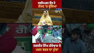 Harsimrat Kaur Badal raised issue of Jagjit Dallewal's fast to d/e/a/t/h in parliament |DailyPost TV