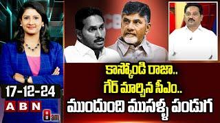 కాస్కోండి రాజా.. గేర్ మార్చిన సీఎం..ముందుంది ముసళ్ళ పండుగ | Janasena Kusampudi Srinivas | ABN