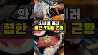 와사비 테러 혐한 스시집을 아시나요?