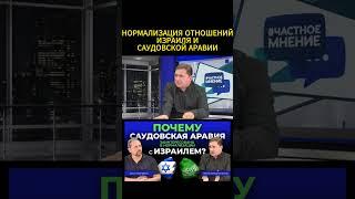 Израиль и Саудовская Аравия: нормализация отношений.