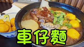 車仔麵#多倫多#加拿大