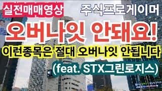 (실전매매영상) 오후장 추적매매와 오버나잇 할 것인가 말 것인가의 기준 ( feat. STX그린로지스)