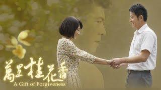 [萬里桂花香] - 第01集 / A Gift of Forgiveness