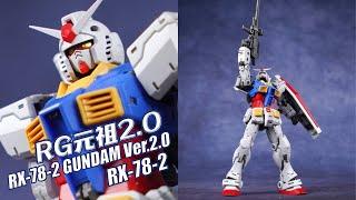 14年后的进化！RG洗牌–万代 RG 元祖高达2.0 RX-78-2 拼装模型【评头论足】