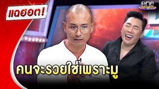 “อ.เบียร์ คนตื่นธรรม” เตือนสติ คนจะรวยใช่เพราะมู | แฉฮอต 2024