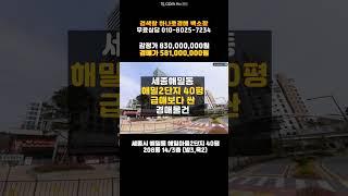 세종아파트경매/해밀동 해밀마을2단지 아파트 40평 매매 보다 싼 경매물건 담당자 하나로법률경매 백소장 010-8025-7234/세종 2024타경113820
