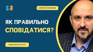 Як правильно сповідатися?