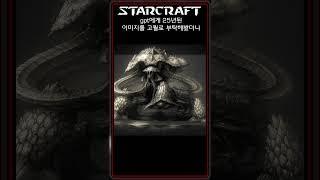 gpt가 재창조한 스타크래프트 고전 이미지