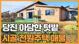 매물번호 739 【전원주택】 당진시 송악읍 봉교리에 자리한 작은 텃밭이 있는 전원주택매매 당진 ic 직선거리 2km 이내 위치함