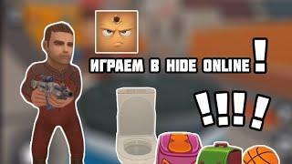 Hide Online  | Играем и прячемся | Прятки с Друзьями | Hide and Seek