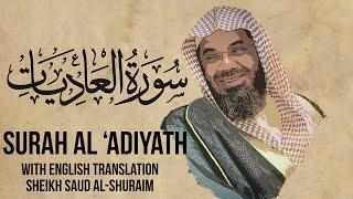 Saud Shuraim Al 'Adiyath - Sheikh Saud Al Shuraim Surah 100 with English Subtitle