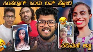 ಸಿಂಪಲ್ಲಾಗ್ ಒಂದ್ ಲವ್ ಸ್ಟೋರಿ  | ಕರಿಮಣಿ ಅಜ್ಜ | KANNADA REELS ROAST | SAGAR 2024