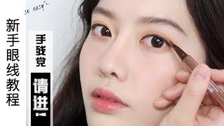 【Lulu's Beauty】手残党新手请进！超easy淡妆眼线画法 新手眼线教程 Easy way to apply eyeliner for a beginner!!!