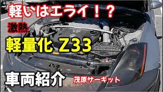 【車両紹介】Z３３ 100Kg軽量化済 ⁉ 茂原サーキットで走りをチェック Z33 100Kg lightened⁉ Check driving at Mobara Circui