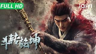 Wukong 2: Revolutionize The World | Full Movie | Multi Sub | Chinese Movie 2025  Fantasy Action